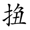 𢬆汉字