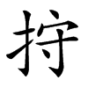 𢬇汉字