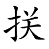 𢬈汉字