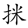 𢬊汉字