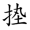 𢬋汉字