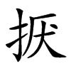 𢬍汉字