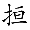 𢬎汉字