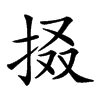 𢬏汉字