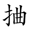 𢬑汉字