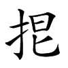 𢬒汉字