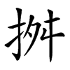 𢬓汉字