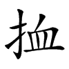 𢬔汉字