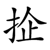 𢬖汉字