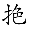 𢬘汉字