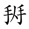 𢬛汉字