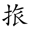 𢬜汉字