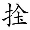 𢬝汉字