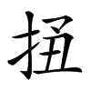 𢬟汉字