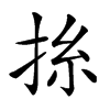 𢬡汉字