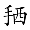 𢬣汉字