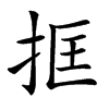 𢬤汉字