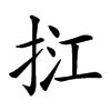 𢬥汉字