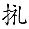 𢬦汉字