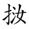 𢬨汉字