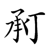 𢬫汉字