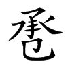 𢬬汉字