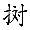 𢬭汉字