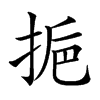 𢬯汉字