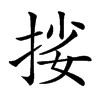 𢬰汉字