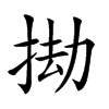 𢬱汉字