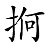 𢬲汉字