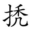 𢬳汉字