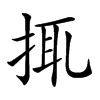 𢬴汉字