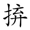 𢬵汉字