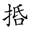 𢬸汉字