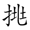 𢬹汉字