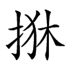 𢬺汉字