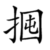 𢬼汉字