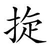 𢭀汉字