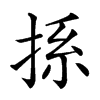 𢭁汉字