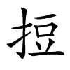 𢭃汉字