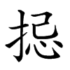 𢭄汉字