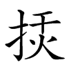 𢭅汉字