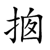 𢭇汉字