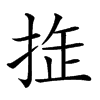 𢭉汉字