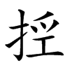 𢭊汉字