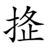 𢭌汉字