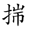 𢭍汉字