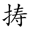 𢭏汉字