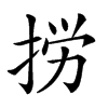 𢭐汉字